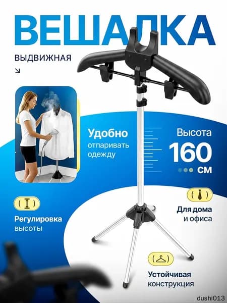 Вешалка напольная