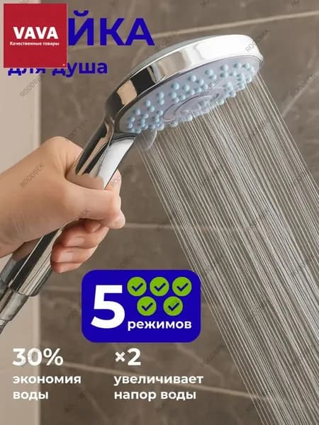 Лейка для душа, насадка для душа, массажная, 5 режимов