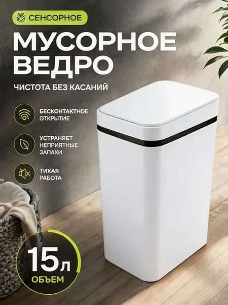 Мусорное ведро сенсорное умное для кухни и туалета с крышкой