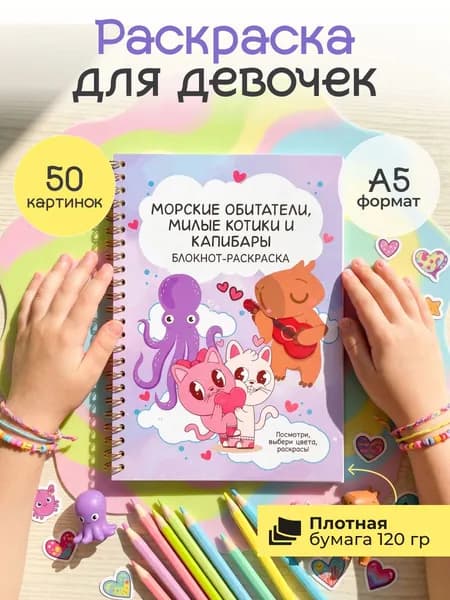 Раскраска для девочек. Блокнот-раскраска для малышей. "Морские обитатели, милые котики и капибары".