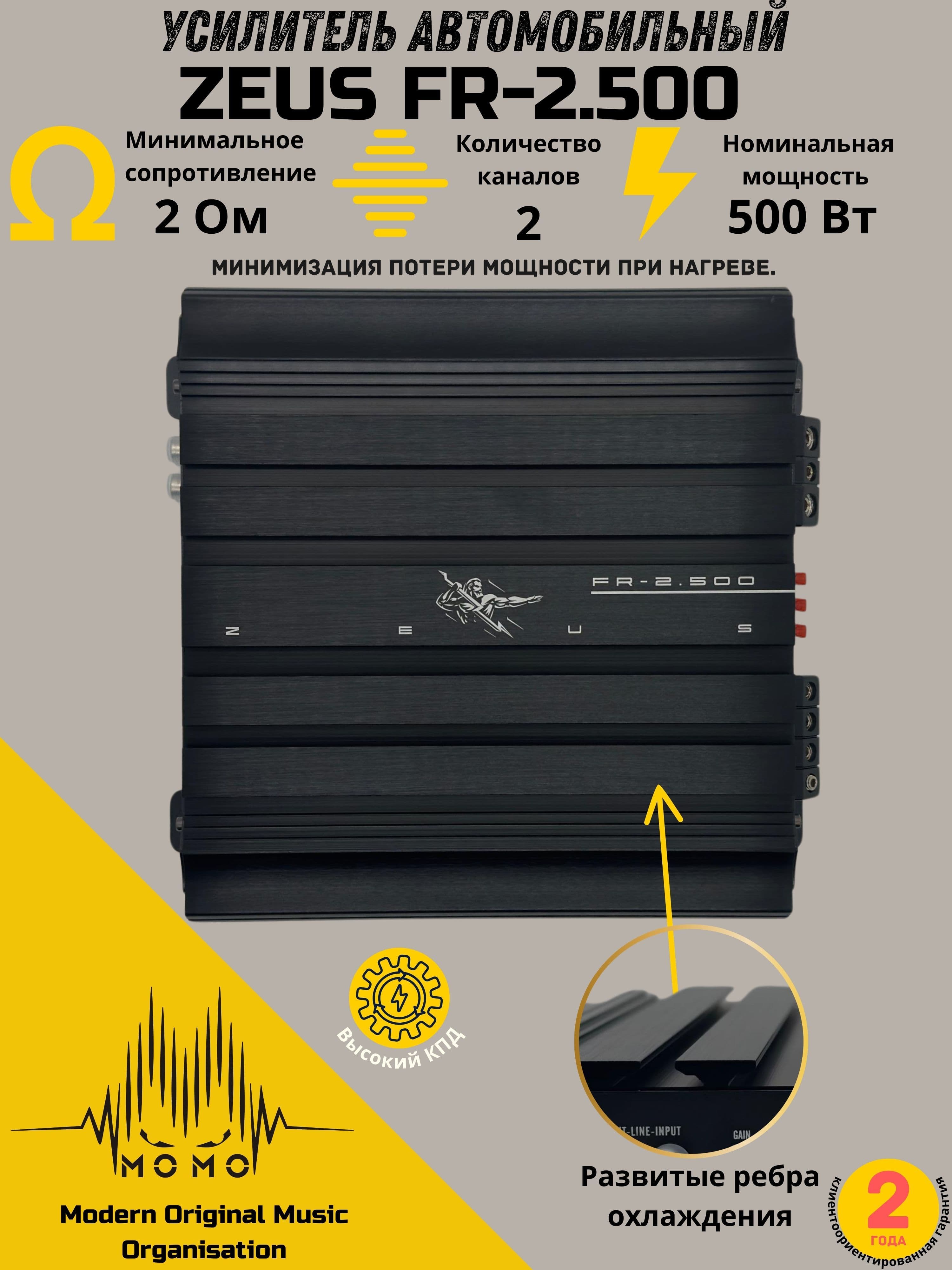 Усилитель автомобильный FR-2.500