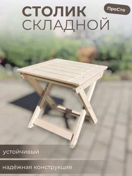 Садовый стол,Фанера 44х44х42.5 см
