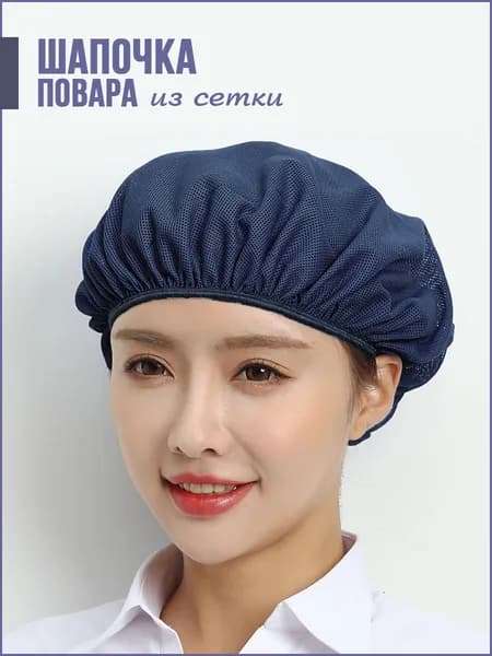 Шапка поварская из сетки