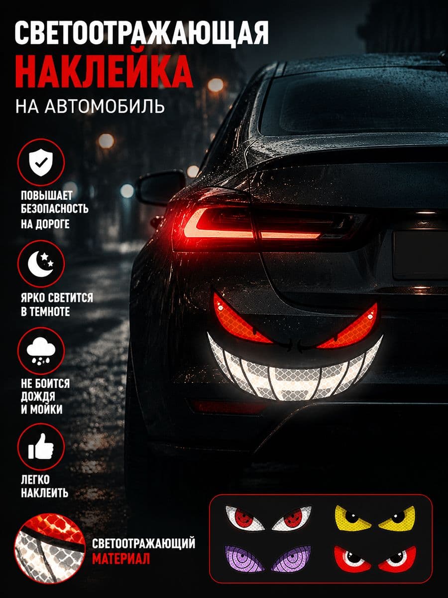 Наклейки на шлем мотоцикла глаза светоотражающие