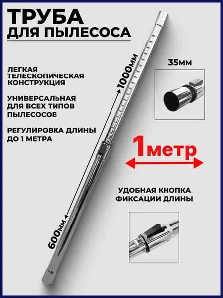 Труба для пылесоса универсальная 35 мм длиннее всех 1 метр