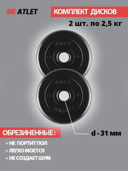 Комплект дисков / Блины спортивные 2 по 2,5 кг