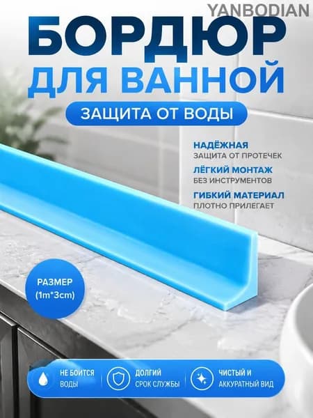 1м/Клеящийся порожек для влажных зон / Преграда для воды при мытьё пола