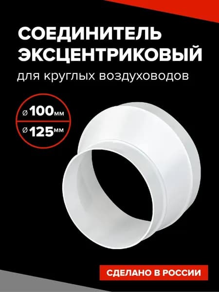 Переходник вентиляционный эксцентриковый 100-125 мм для круглых воздуховодов