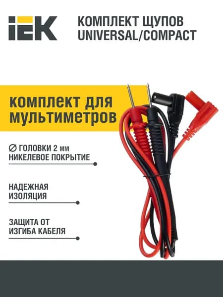 Комплект щупов для мультиметров UNIVERSAL/COMPACT 6000 IEK