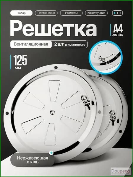 Решетка вентиляционная металлическая, круглая / Решетка регулируемая с задвижкой для бани, нержавеющая сталь, 125 мм. 2 шт.