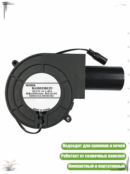 Энергоэффективный 12V Вентилятор для Каминов, Охлаждения Компьютера и Вентиляции