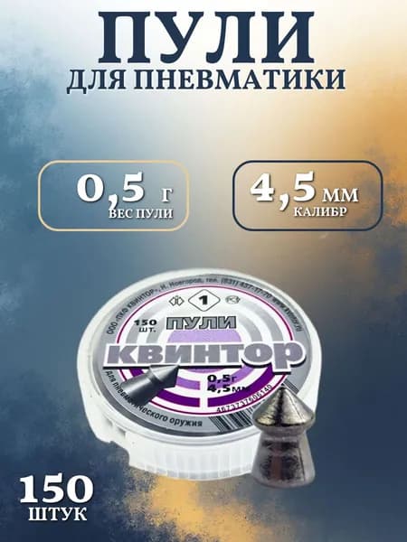 Пули для пневматики 4.5мм Квинтор 1, 150шт