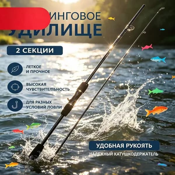 Спиннинг, рабочая длина:  180 см , до 300 гр