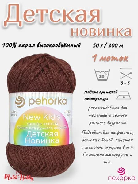 Пряжа Детская новинка Пехорка - 173 (грильяж) - 1 моток, 100% акрил, (50г, 200м), нитки для ручного вязания и тафтинга