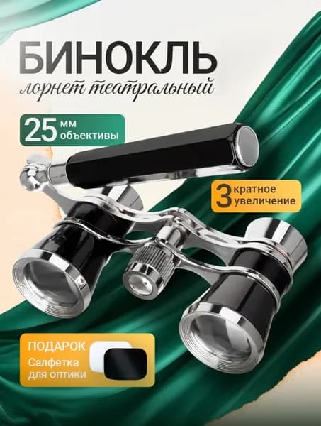 Бинокль театральный