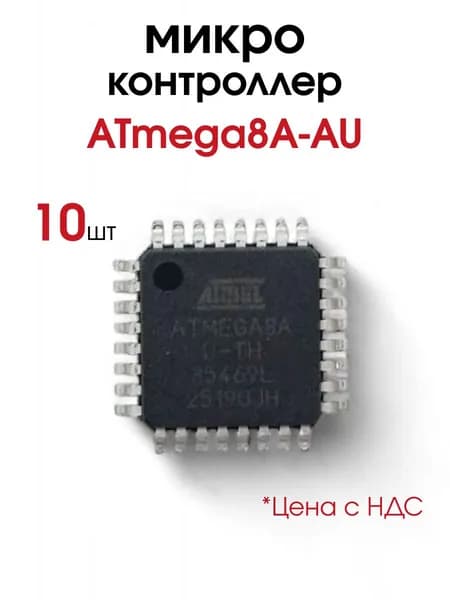 ATmega8A-AU, микроконтроллер 8-Бит 16МГц 8КБ Flash, 10 шт.