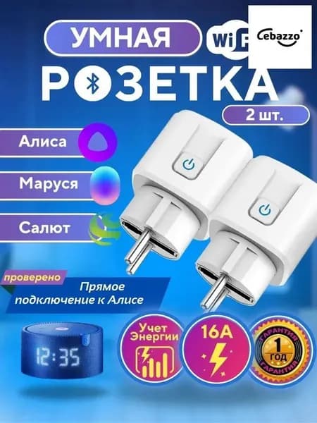 Умная розетка DAIMA 16А - 2 шт