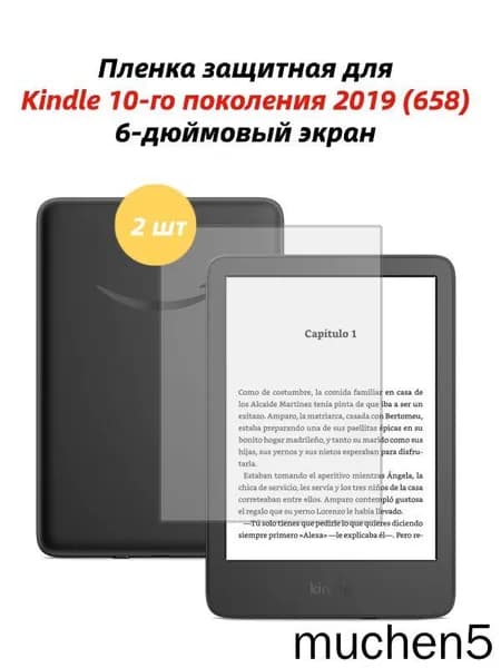 Матовая защитная пленка для Kindle 10-го поколения 2019 (658), 2 шт
