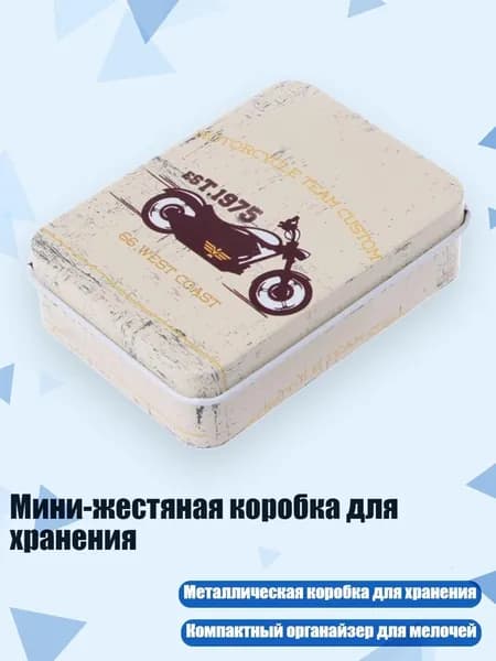 Мини-жестяная коробка для хранения, 11