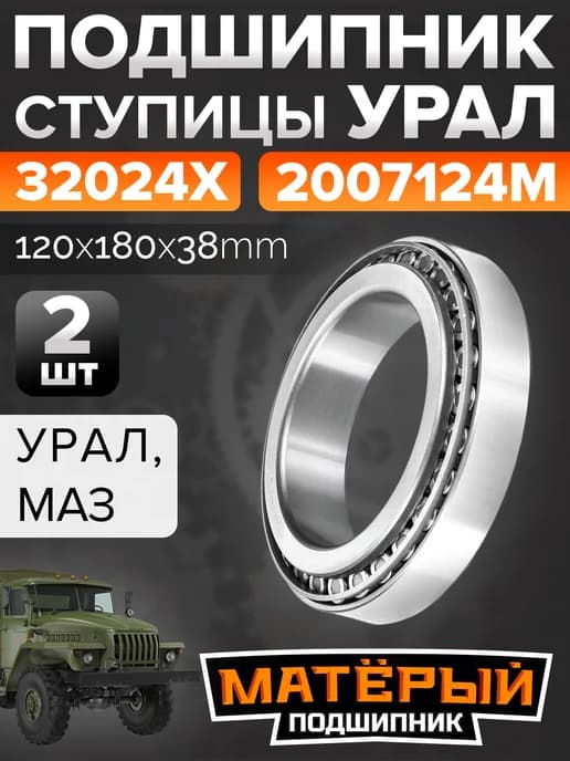 Подшипник ступицы УРАЛ 32024Х (2007124М) Матерый 2 шт