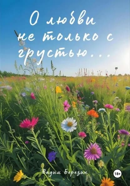 О любви не только с грустью... | Вадим Березин | Электронная книга