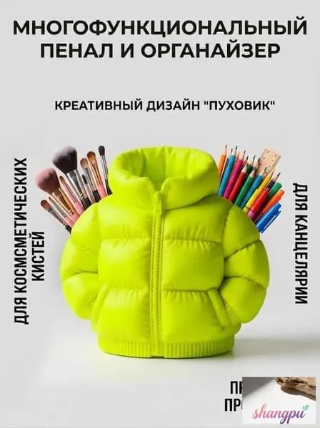 Креативный пенал в форме пуховика большой вместимости держатель для ручек органайзер для кистей для макияжа