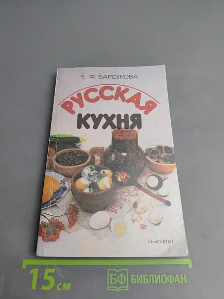 Русская кухня | Книга б/у