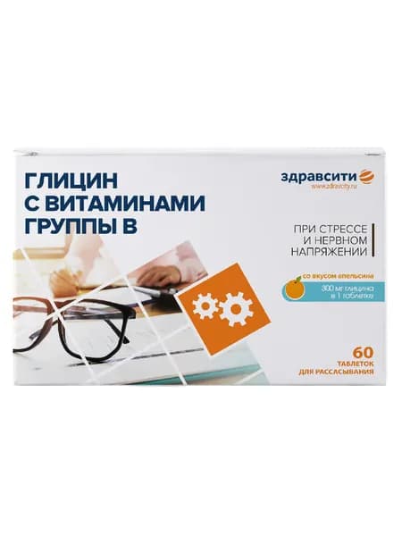 Глицин с витаминами группы В для стрессоустойчивост, таблетки для рассасывания , 60 шт, Здравсити