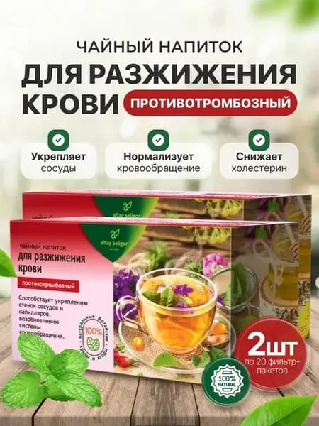 Чайный напиток Для разжижения крови 2 шт по 20 ф п