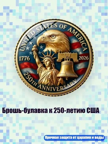 Брошь-булавка к 250-летию США, Медь - 6
