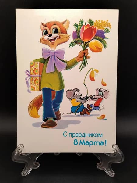 Шикарная открытка из СССР." С праздником 8 Марта ". Худ. Зарубин. Чистая.