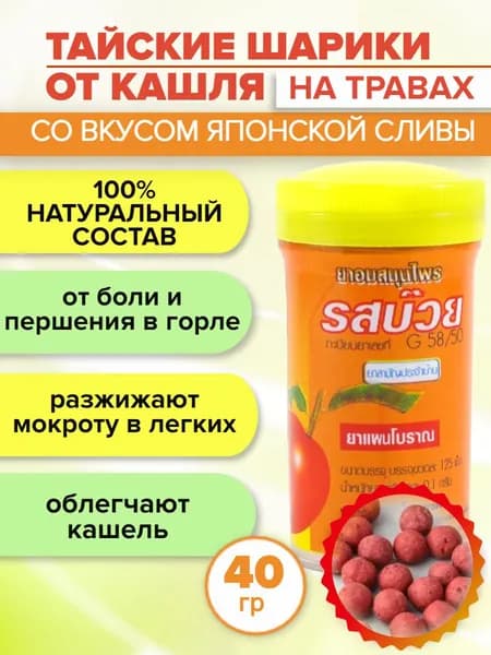 Средство от боли в горле. Тайские драже от кашля Kongka Herb со вкусом Слива, 125 драже