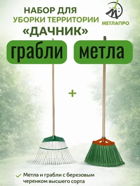 Набор для дачи Метла для улицы, Грабли веерные