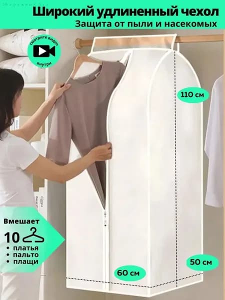 Чехол для одежды 120x60 см, 1 шт