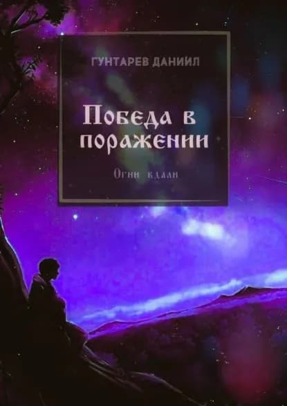 Победа в поражении. Огни вдали | Гунтарев Даниил Константинович | Электронная книга