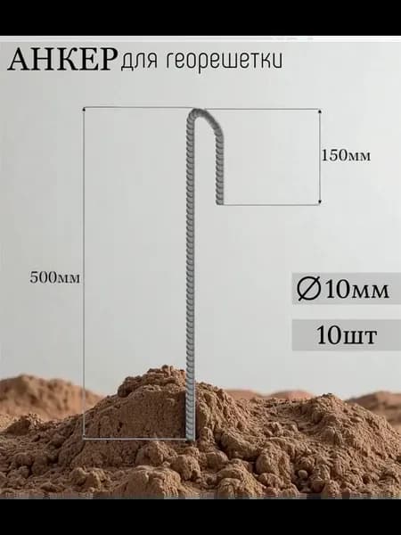 Анкер для крепления георешетки 500 мм, толщина 10 мм - 10шт