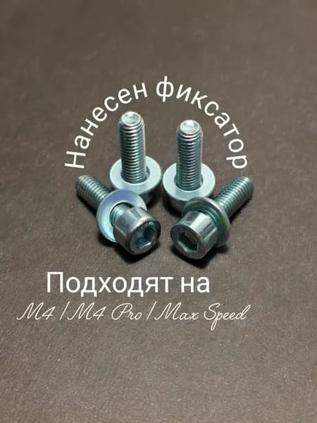 Набор болтов для (перед/зад) тормозов Kugoo M4/M4 Pro /Max Speed