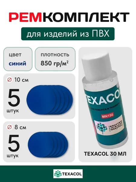 Набор(СИНИЙ)для для ремонта ПВХ лодок, бассейнов, матрасов, тентов и других изделий из ПВХ. Заплатки + клей Texacol 30 мл.
