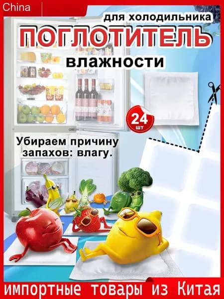 Поглотитель влаги для холодильника 24 шт: борется с источником запахов влажностью