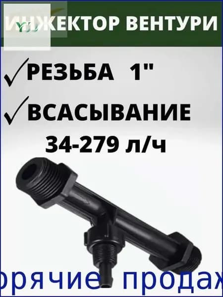 Аэрационный эжектор для водоподготовки и окисления железа в загородном доме 1"