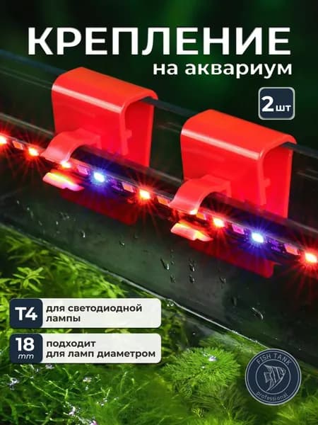 Крепление для аквариумной лампы Т4