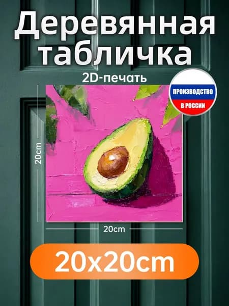 Печатная картина на дереве Авокадо