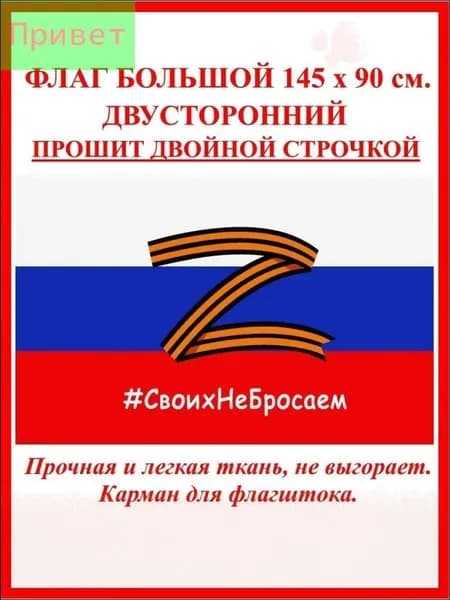 Флаг России Z большой 90 на 145 см / Своих не бросаем / триколор Z