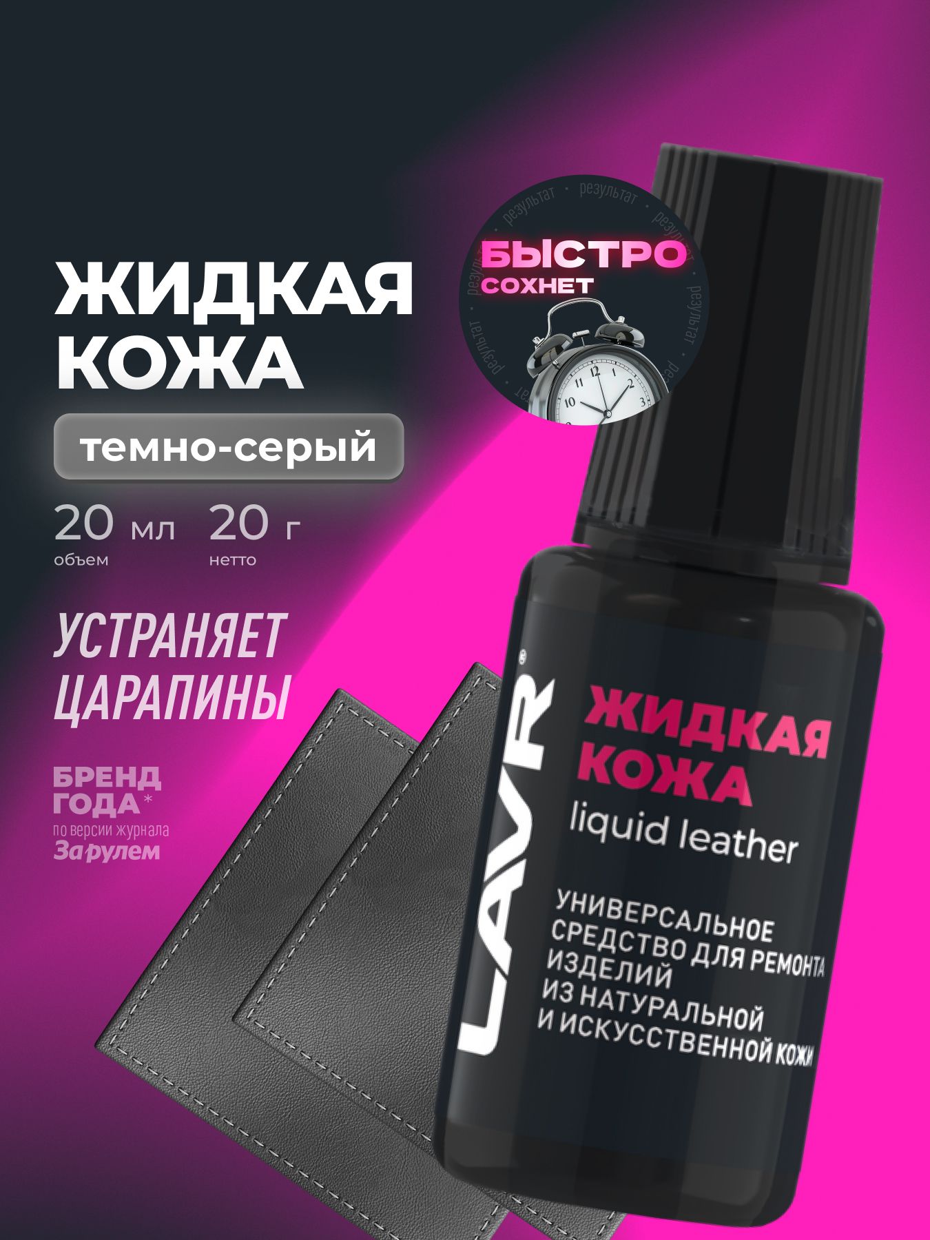 Жидкая кожа темно-серый восстановитель кожи на одежде и обуви, сумках, реставратор мебели LAVR, 20 мл / Ln1793
