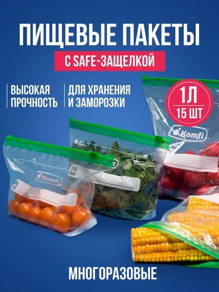 Пищевые пакеты с Safe-защелкой / Фасовочный пакет для заморозки 15 шт., объем 1 л