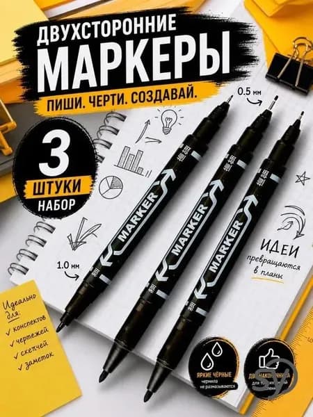 Двухсторонние маркеры черные 3шт быстросохнущие спиртовые двусторонние стираемые