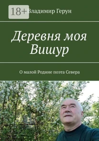 Деревня моя Вишур. О малой Родине поэта Севера | Герун Владимир | Электронная книга