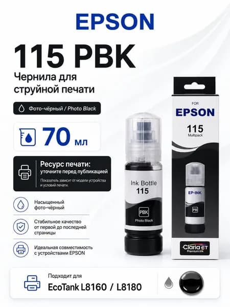 Epson Чернила EPSON 115 CMYK PGBK GY, для EcoTank L8160 / L8180, совместимый, Фото-черный (photo black), 1 шт