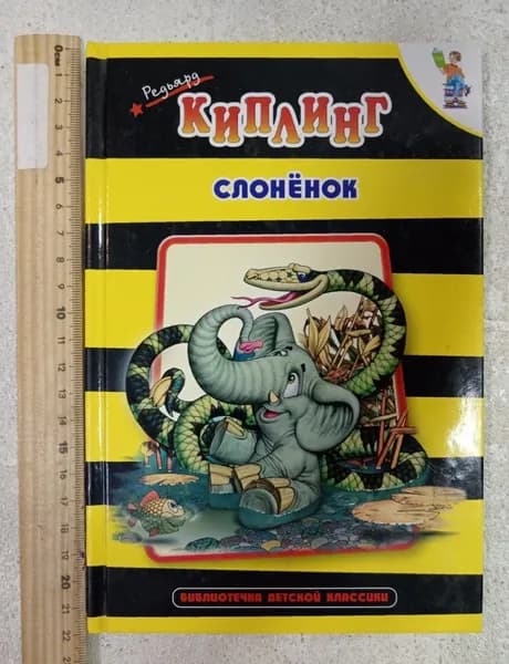 Киплинг Р. Слоненок. Оникс 21 век 2004 Киплинг Редьярд Джозеф | Киплинг Редьярд Джозеф | Книга б/у