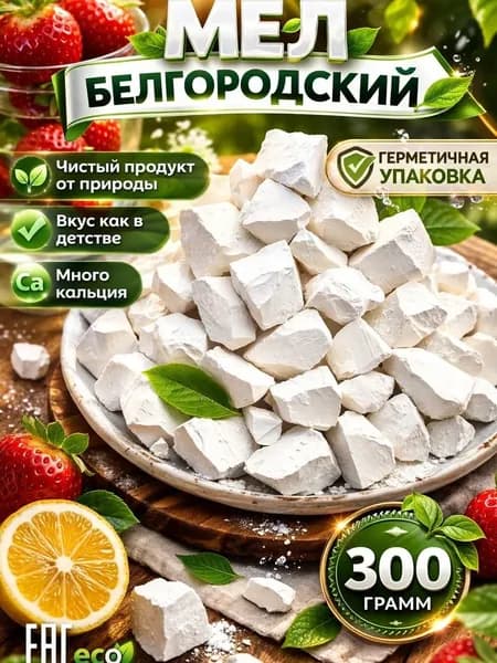 Мел пищевой съедобный Белгородский 300гр